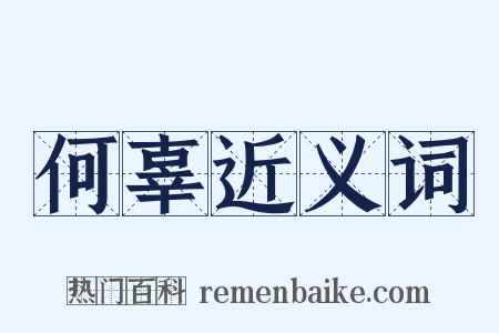 何辜近义词是什么意思的图片